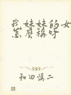 我妹妹的女儿我怎么称呼