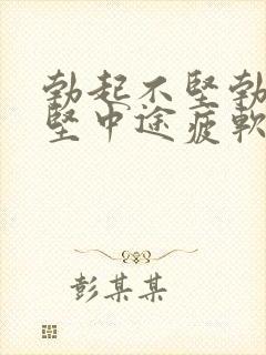 勃起不坚勃起不坚中途疲软的标准治疗方法