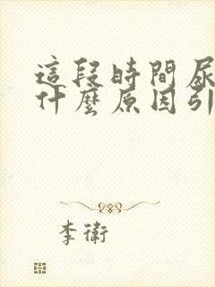 这段时间尿黄是什么原因引起的