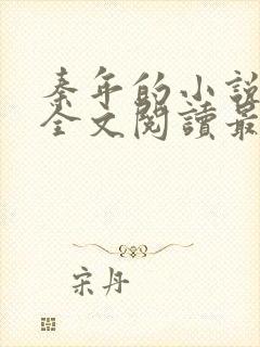 秦年的小说免费全文阅读最新章节