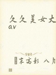 久久美女大学生av