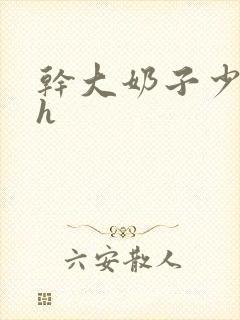 干大奶子少妇高h