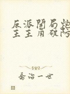 反派开局炮轰女主主角破防了