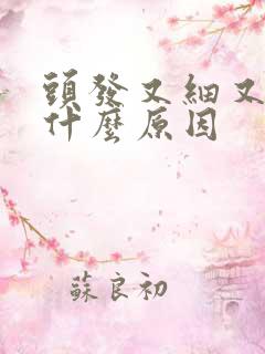 头发又细又软是什么原因