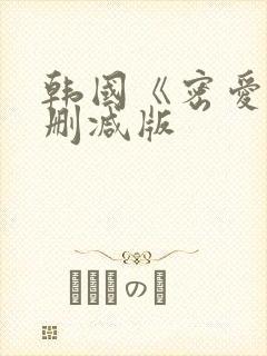 韩国《密爱》未删减版