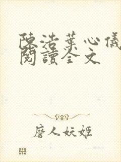 陈浩叶心仪免费阅读全文