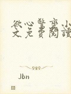 欲心惊变小说全文免费阅读笔趣阁