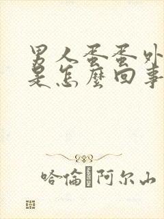 男人蛋蛋外皮疼是怎么回事