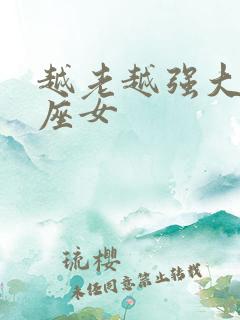越老越强大的星座女