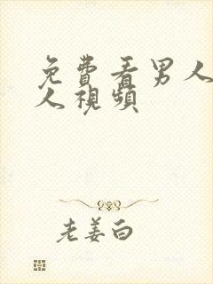 免费看男人日女人视频