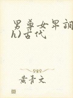 男尊女卑调教(h)古代