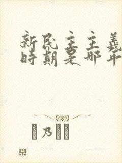 新民主主义革命时期是哪年