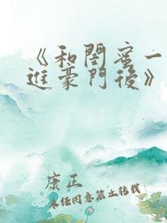 《和闺蜜一起嫁进豪门后》