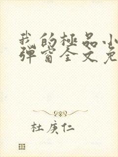 我的极品小姨无弹窗全文免费阅读