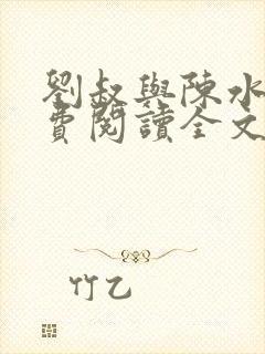 刘叔与陈水水免费阅读全文最新章节