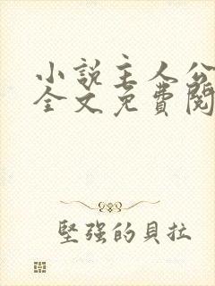 小说主人公林风全文免费阅读