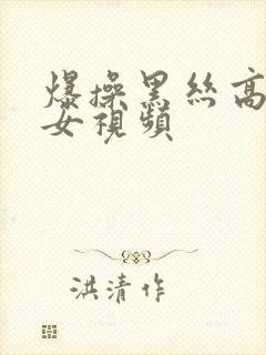 爆操黑丝高跟美女视频