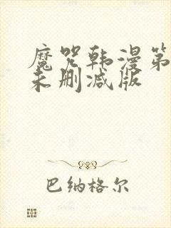 魔咒韩漫第二季未删减版