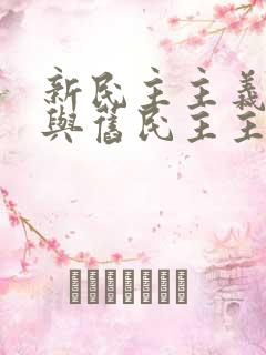 新民主主义革命与旧民主主义革命根本区别