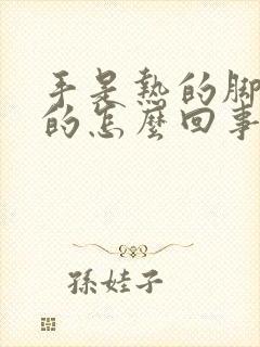 手是热的脚是凉的怎么回事