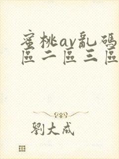 蜜桃av乱码一区二区三区