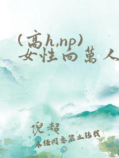 (高h,np)女性向万人迷