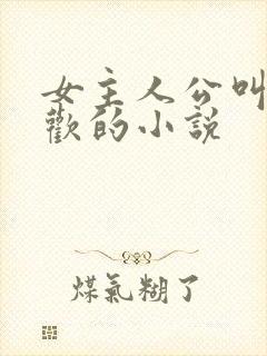 女主人公叫陈清欢的小说