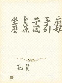 坐月子手麻是什么原因引起的