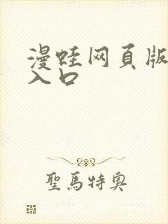 漫蛙网页版链接入口