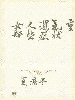 女人湿气重会有哪些症状