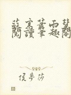 苏寒萧雨慧免费阅读笔趣阁