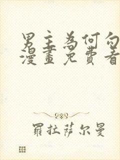 男主为何勾引我漫画免费看