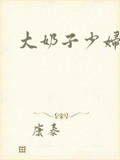 大奶子少妇在线