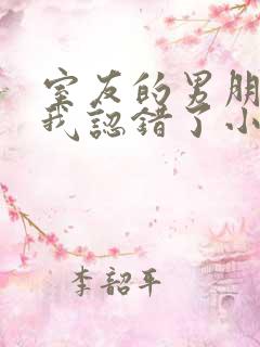 室友的男朋友把我认错了小说