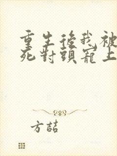 重生后我被渣男死对头宠上天 短剧