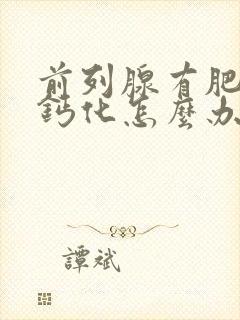 前列腺有肥大伴钙化怎么办