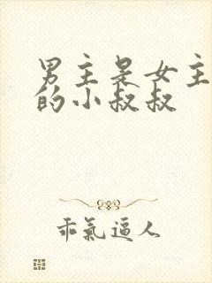 男主是女主闺蜜的小叔叔