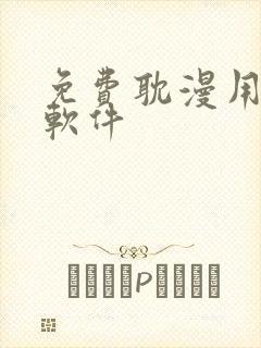 免费耽漫用哪个软件