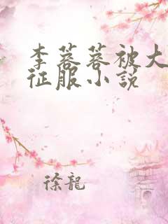 李蓉蓉被大肉楱征服小说