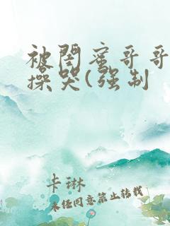 被闺蜜哥哥日夜操哭(强制