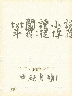 txt阅读小说斗罗:从俘获女神开始无敌