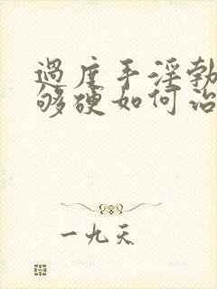 过度手淫勃起不够硬如何治