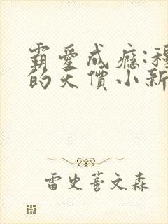 霸爱成瘾:穆总的天价小新娘 第667章