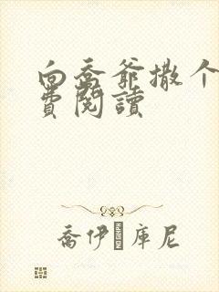 向乔爷撒个娇免费阅读