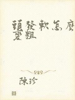 头发软怎么变硬变粗