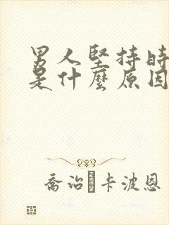 男人坚持时间短是什么原因