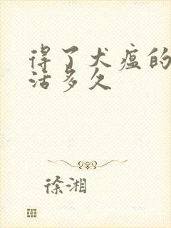 得了犬瘟的狗能活多久