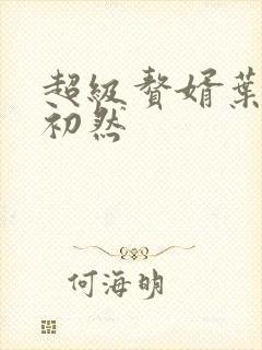 超级赘婿叶辰萧初然