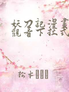 妖刀记漫画免费观看下拉式六漫画