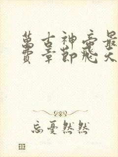 万古神帝最新免费章节飞天鱼